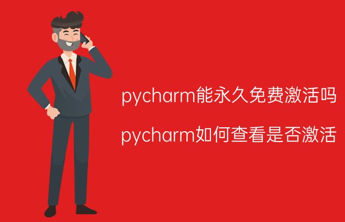 pycharm能永久免费激活吗 pycharm如何查看是否激活？